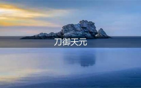 《天命奇御2》迅刀诀和原流对比分析用(刀御天元)