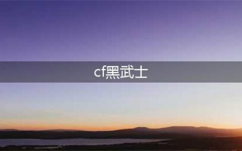 《cf》怎么觉醒黑武士 黑武士觉醒方法分享(cf黑武士)