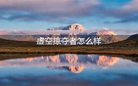 《金铲铲之战》英雄虚空掠夺者强度分享 虚空掠夺者厉害吗