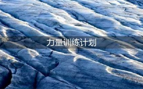 健身不知道练什么？送你一套简单的训练计划(力量训练计划)