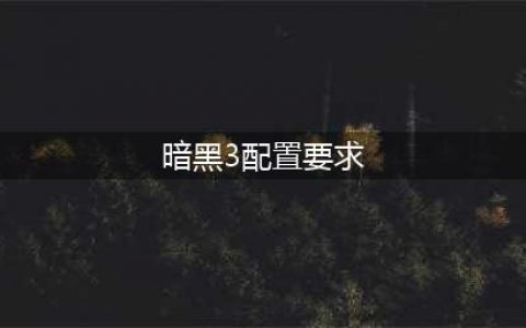 《暗黑破坏神3》需要什么配置 最低配置要求一览(暗黑3配置要求)