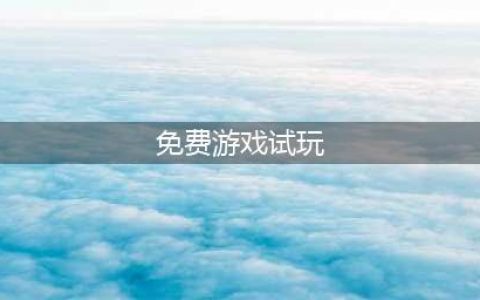 最新免费试玩游戏大全下载2021 好玩的最新免费游戏排行榜(免费游戏试玩)