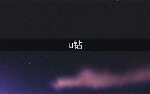 一文看懂U钻的使用(u钻)