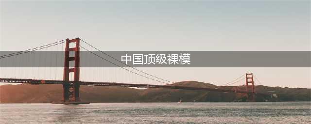中国十大女人体裸模 苏紫紫知名度超高赵欣颖风格鲜明(中国顶级裸模)