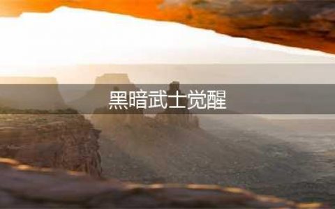 《dnf》黑暗武士三觉怎么样 黑暗武士三觉技能详解(黑暗武士觉醒)