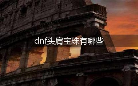 《DNF》红眼护肩攻略 宝珠选择推荐(dnf头肩宝珠有哪些)