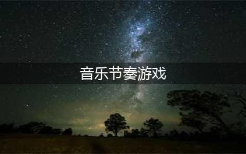 2021音乐节奏游戏排行榜前十名 最受欢迎的音乐节奏游戏推荐(音乐节奏游戏)