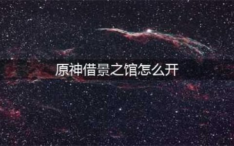 原神借景之馆开启步骤