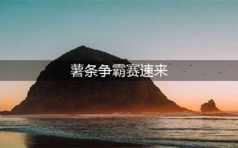 《哈利波特魔法觉醒》薯条争霸赛拼图碎片坐标 薯条争霸赛拼图碎片(薯条争霸赛速来)