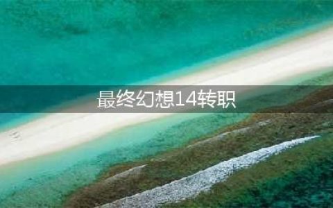 最终幻想14怎么转职 最终幻想14转职攻略