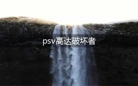 《高达破坏者3》第3弹DLC详情 新追加剧情%参战机体介绍(psv高达破坏者)