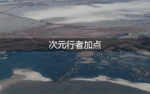 《DNF》2021次元行者怎么加点 2021次元行者技能加点攻略(次元行者加点)