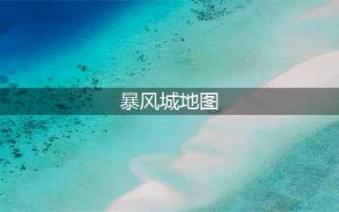 盐和避难所暴风城详细地图及路线(暴风城地图)