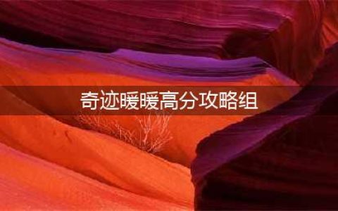 奇迹暖暖解码密讯高分搭配攻略