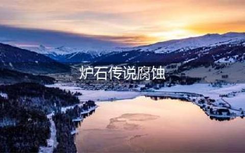 炉石传说腐蚀怎么触发 腐蚀触发攻略