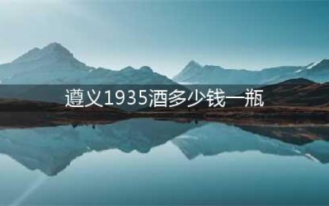 上市当年销售破50亿，被市场爆炒的“茅台1935”到底是个啥？(遵义1935酒多少钱一瓶)