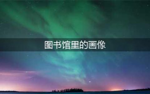 相比教室那个地方更像是一个堆满了水晶球的阁楼和老式茶馆的混合物 哈利波特拼图寻宝11.7攻略(图书馆里的画像)