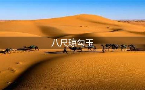 《仁王2》八尺琼勾玉怎么刷 八尺琼勾玉速刷教程(八尺琼勾玉)