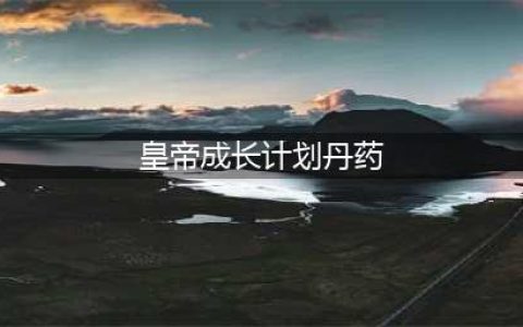 皇帝成长计划2丹药配方是什么 丹药配方及功效一览