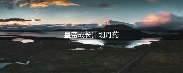皇帝成长计划2丹药配方是什么 丹药配方及功效一览