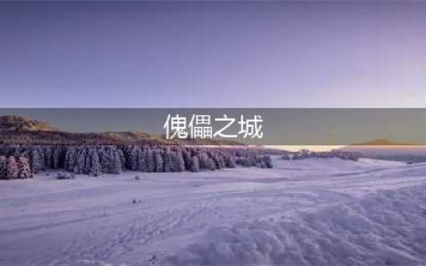 见习猎魔团傀儡之城玩法说明 傀儡之城详细玩法指南