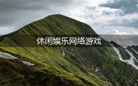 休闲网络游戏排行榜前十名2021 休闲网络游戏大全(休闲娱乐网络游戏)