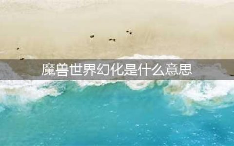 《魔兽世界》9.0神器幻化规则是什么 神器幻化规则介绍(魔兽世界幻化是什么意思)