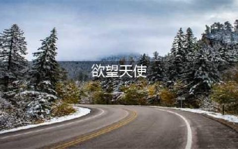 《绝地求生刺激战场》致命甜心获取攻略 套装获得流程详解(欲望天使)