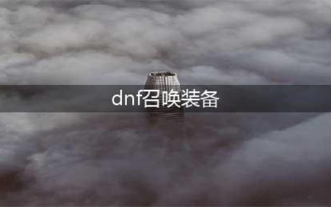 DNF110召唤装备搭配思路分享 召唤110级装备怎么选(dnf召唤装备)