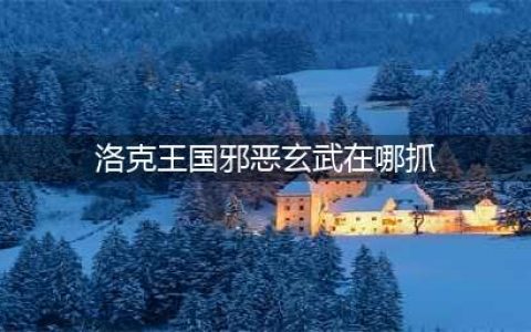 洛克王国邪恶玄武怎么捕捉