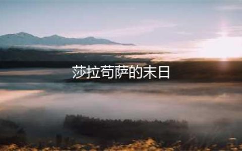 魔兽世界莎拉苟萨的末日任务怎么做 莎拉苟萨的末日任务攻略