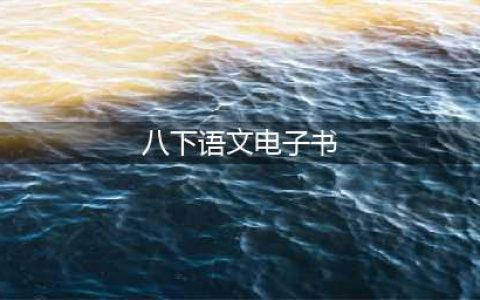 2024最新人教版八年级下册语文电子课本（高清完整版）(八下语文电子书)
