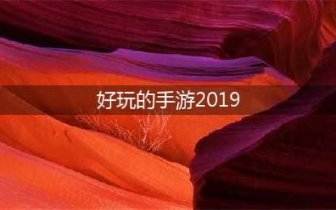 2019新出手游排行榜top10 最好玩2019新出手游推荐合集(好玩的手游2019)