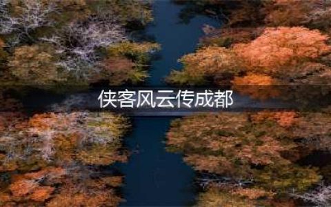 侠客风云传成都怎么过 成都通关方法