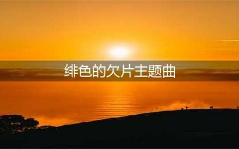 直击心灵的歌声 《消灭都市》藤田麻衣子巡演中国(绯色的欠片主题曲)