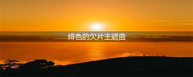 直击心灵的歌声 《消灭都市》藤田麻衣子巡演中国(绯色的欠片主题曲)