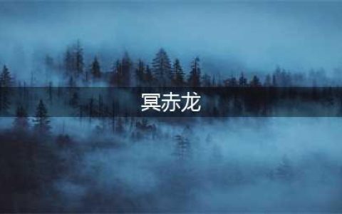 怪物猎人世界冰原冥赤龙怎么打 怪物猎人世界冰原冥赤龙流程以及打法介绍