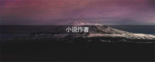最受欢迎网络小说作家排行榜，你看过几个人的小说？(小说作者)