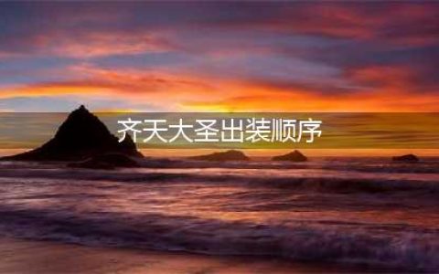英雄联盟手游齐天大圣出装方案 lol手游孙悟空用什么装备