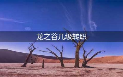 龙之谷多少级转职 龙之谷转职条件
