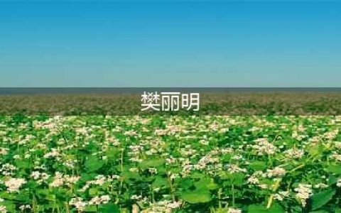 山大宣布取消异性学伴制度，校长樊丽明离任升职至教育部引发争议(樊丽明)