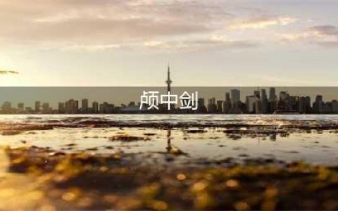 《魔兽世界》9.0残破的剑柄怎么得 获取方式汇总(颅中剑)