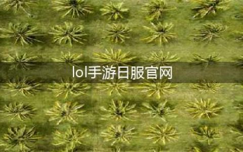 《LOL》手游日服官方下载安装介绍 手游日服如何下载(lol手游日服官网)