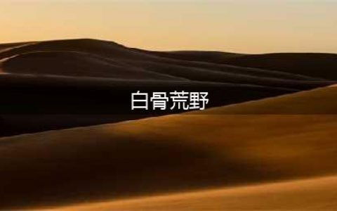 魔兽世界托古斯克星稻草人在哪里(白骨荒野)