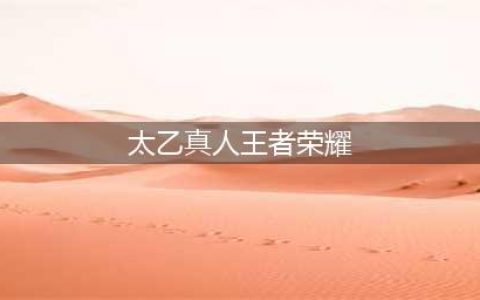 王者荣耀太乙真人技能介绍 太乙真人技能有哪些(太乙真人王者荣耀)