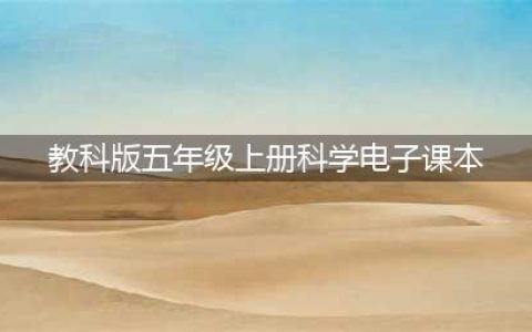 教科版五年级上册科学电子课本教材（高清PDF版）(教科版五年级上册科学电子课本)