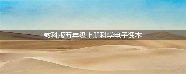 教科版五年级上册科学电子课本教材（高清PDF版）(教科版五年级上册科学电子课本)