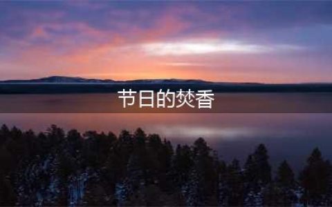 《魔兽世界怀旧服》TBC火焰节攻略汇总
