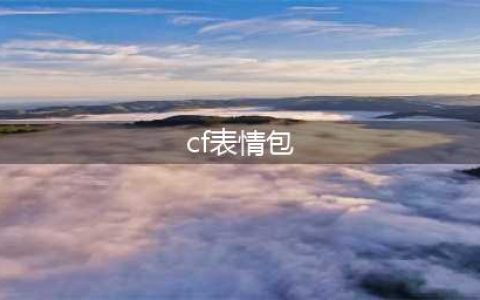 cf原创屌丝系列表情合集 cf原创屌丝系列表情一览(cf表情包)