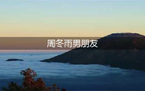 周冬雨现任男友是谁，历任男友曝光余文乐是否也在其中(周冬雨男朋友)